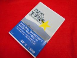 習近平の軍事戦略: 「強軍の夢」は実現するか