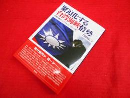 緊迫化する台湾海峡情勢