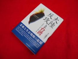 大陸反攻と台湾　―中華民国による統一の構想と挫折―