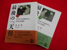 最後の「天朝」　毛沢東・金日成時代の中国と北朝鮮　上下全2冊