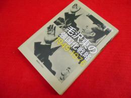 毛沢東の強国化戦略 1949-1976 (慶応義塾大学東アジア研究所現代中国研究選書)
