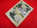 毛沢東の強国化戦略 1949-1976 (慶応義塾大学東アジア研究所現代中国研究選書)