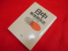 日中戦後関係史