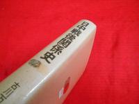 日中戦後関係史