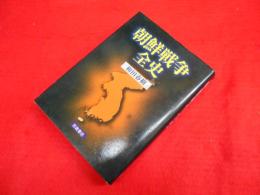 朝鮮戦争全史