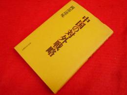 中国の対外戦略