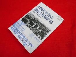 中国共産党の統治と基層幹部（慶應義塾大学東アジア研究所叢書