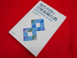 現代中国の官僚組織行動: 電気通信事業改革の政治過程