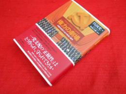 権力の劇場　中国共産党大会の制度と運用