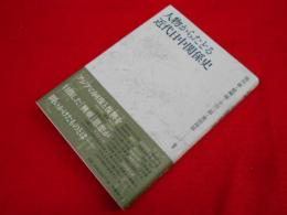 人物からたどる近代日中関係史