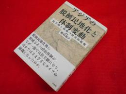 アジアの脱植民地化と体制変動　民主制と独裁の歴史的起源