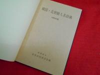 韓国・北朝鮮人名辞典　1966年版　