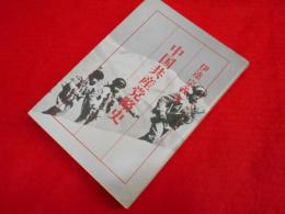 中国共産党略史　