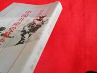 中国共産党略史　