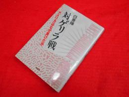 対ゲリラ戦　アメリカはなぜ負けたか