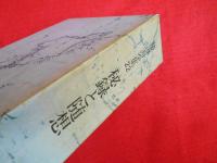 勝海舟全集22　秘録と随想　　月報付