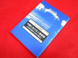 中国における人権侵害: 天安門事件以後の情況 (蒼蒼スペシャル・ブックレット No. 29)