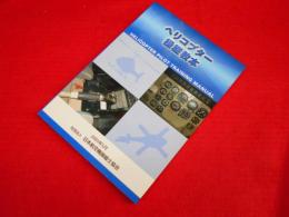 ヘリコプター操縦教本【第2版】　社団法人　日本航空機操縦士協会