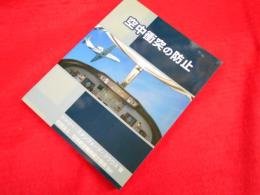 空中衝突の防止　