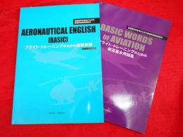 航空留学志望者のための基礎英会話自習教材　フライト・トレーニングのための基礎英語　トレーニングCD2枚付録・航空基本用語集　2冊