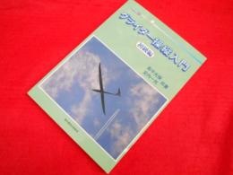グライダー操縦入門初級編