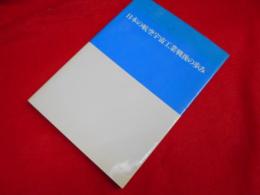 日本の航空宇宙工業戦後の歩み　財団法人　日本航空宇宙工業会
