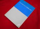 日本の航空宇宙工業戦後の歩み　財団法人　日本航空宇宙工業会

