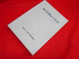 航空管制五十年史　　財団法人 航空交通管制協会