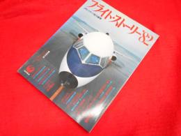 フライト・ストーリー'82　　JALスタッフ総力編集　付録2点（ソノシート・ピンナップ）付