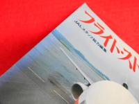 フライト・ストーリー'82　　JALスタッフ総力編集　付録2点（ソノシート・ピンナップ）付