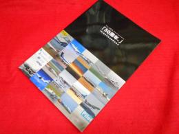 「50周年。」(株)日本航空機操縦士協会