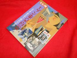 別冊太陽　モダン東京百景　　海野弘監修