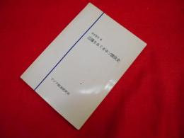 辺疆をめぐる中ソ関係史 ＜研究参考資料 229＞