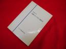 辺疆をめぐる中ソ関係史 ＜研究参考資料 229＞