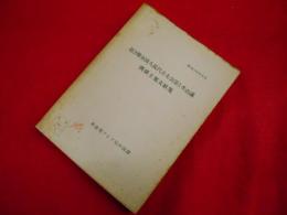 第2期全国人民代表大会第1次会議関係主要文献集