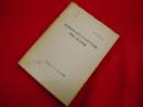 第2期全国人民代表大会第1次会議関係主要文献集