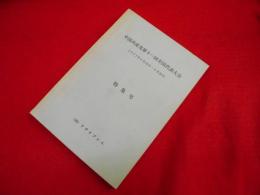 中国共産党第十一回全国代表大会　1977年8月12日～8月18日特集号