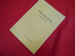平和・安全保障研究所　　中国の国防近代化　現在と将来