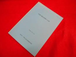平和・安全保障研究所　中国の政治情勢の分析　