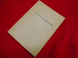 壁新聞を主体とした　中共「文化大革命」関連資料集　