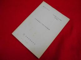 文化大革命下の中共の現状参考資料　　文化大革命と中共の対外政策