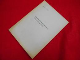 周恩来「国防科学委員会学習代表大会 代表等と会見の際の講話」