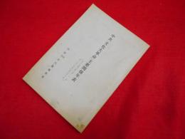 中共「文化大革命」主要関係年表　自1942年2月1日至1967年3月31日