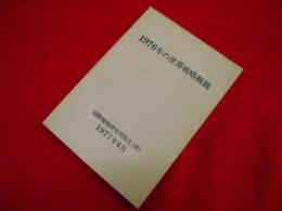 1976年の世界戦略概観　　国際戦略研究所報告(英)