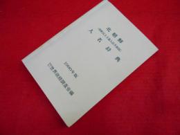 北朝鮮(朝鮮民主主義人民共和国)人名辞典　1990年版