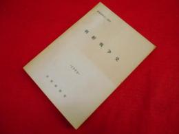 講義資料11-4203　朝鮮戦争史　1964