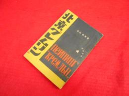 北京"クレムリン"