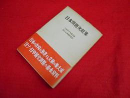 日本問題文献集