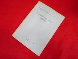 朝日新聞社安全保障問題調査会報告13(1966.9.27)　毛沢東政権下の整風・粛清と後継者問題