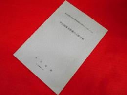朝日新聞社安全保障問題調査会報告22(1967.9.15)　中国指導者群像の人脈分析